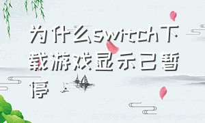 为什么switch下载游戏显示已暂停