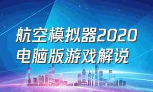 航空模拟器2020电脑版游戏解说