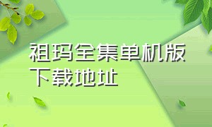 祖玛全集单机版下载地址