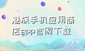 魅族手机应用商店app官网下载