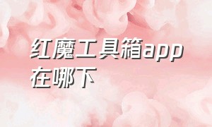 红魔工具箱app在哪下