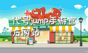 代号jump手游官方网站