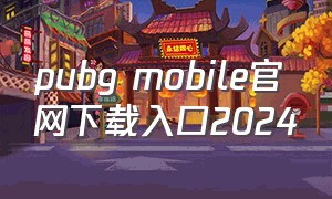 pubg mobile官网下载入口2024
