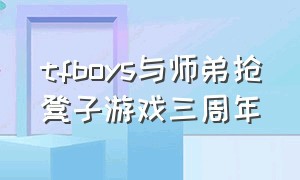 tfboys与师弟抢凳子游戏三周年