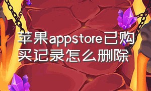 苹果appstore已购买记录怎么删除