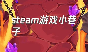 steam游戏小巷子