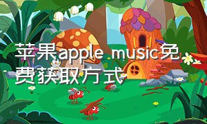 苹果apple music免费获取方式