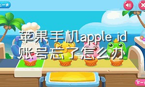 苹果手机apple id账号忘了怎么办