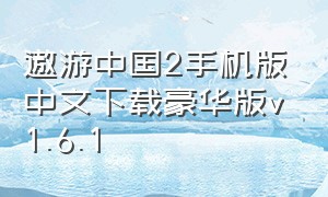 遨游中国2手机版中文下载豪华版v1.6.1