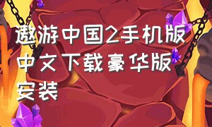 遨游中国2手机版中文下载豪华版安装