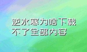 逆水寒为啥下载不了全部内容