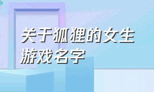 关于狐狸的女生游戏名字