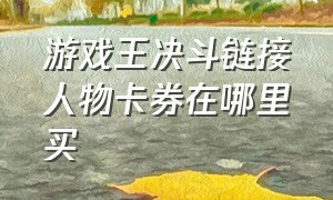 游戏王决斗链接人物卡券在哪里买