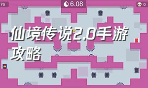 仙境传说2.0手游攻略