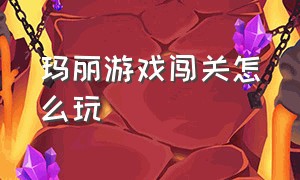 玛丽游戏闯关怎么玩