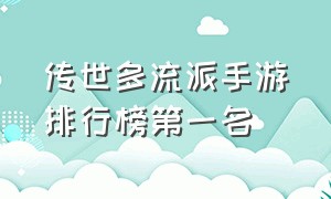 传世多流派手游排行榜第一名