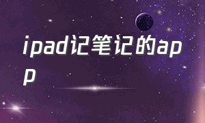 ipad记笔记的app