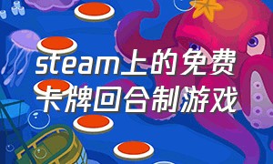 steam上的免费卡牌回合制游戏