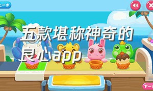 五款堪称神奇的良心app