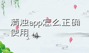 清浊app怎么正确使用