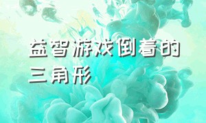 益智游戏倒着的三角形