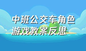 中班公交车角色游戏教案反思