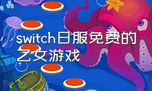switch日服免费的乙女游戏