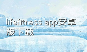 lifefitness app安卓版下载