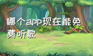 哪个app现在能免费听歌