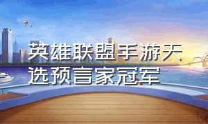 英雄联盟手游天选预言家冠军