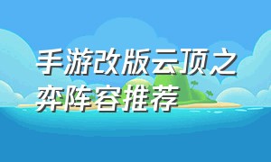 手游改版云顶之弈阵容推荐