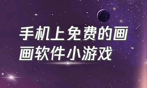 手机上免费的画画软件小游戏