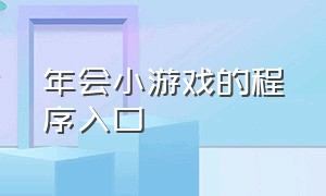 年会小游戏的程序入口