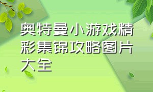 奥特曼小游戏精彩集锦攻略图片大全