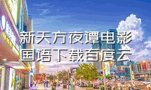 新天方夜谭电影国语下载百度云