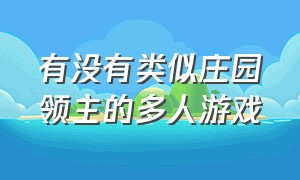 有没有类似庄园领主的多人游戏