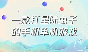 一款打星际虫子的手机单机游戏