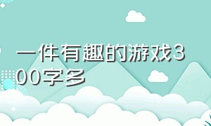 一件有趣的游戏300字多