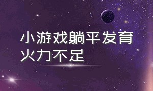 小游戏躺平发育火力不足