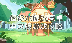 超级木旋3d安卓中文版游戏攻略
