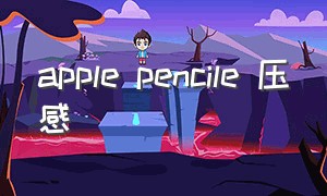 apple pencile 压感
