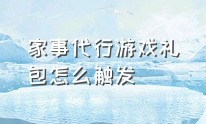 家事代行游戏礼包怎么触发