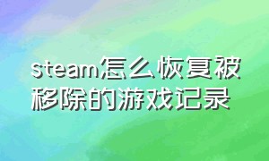 steam怎么恢复被移除的游戏记录