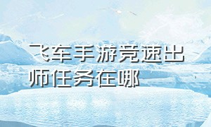 飞车手游竞速出师任务在哪