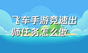 飞车手游竞速出师任务怎么做