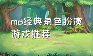 md经典角色扮演游戏推荐