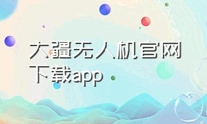大疆无人机官网下载app