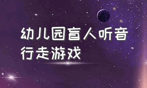 幼儿园盲人听音行走游戏