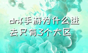 dnf手游为什么进去只有3个大区