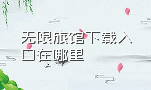 无限旅馆下载入口在哪里